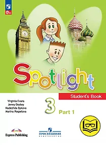 Купить Spotlight. Английский язык. 3 класс. Учебное пособие. В четырех частях. Часть 1 (версия для слабовидящих). ФГОС 2021 — Фото №1