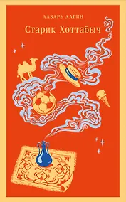 Купить Старик Хоттабыч — Фото №1
