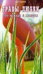 Купить Травы любви для мужчин и женщин — Фото №1