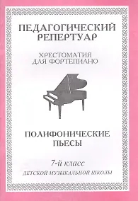 Купить Педагогический репертуар. Хрестоматия для фортепиано. 7-й класс детской музыкальной школы. Полифонические пьесы — Фото №1
