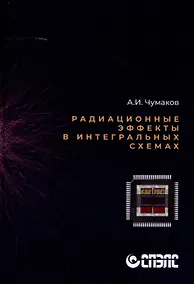 Купить Радиационные эффекты в интегральных схемах" — Фото №1