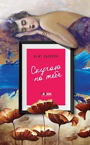 Купить Скучаю по тебе — Фото №1