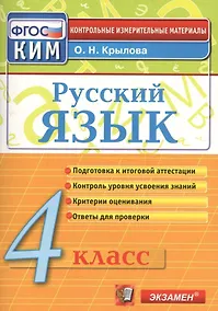 Купить Русский язык. 4 класс: контрольно-измерительные материалы. 4 е изд., перераб. и доп. — Фото №1
