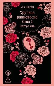 Купить Хрупкое равновесие. Книга 3 — Фото №1