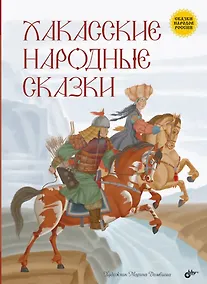 Купить Хакасские народные сказки — Фото №1