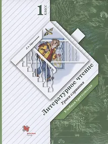 Купить Литературное чтение. Уроки слушания. 1 класс. Хрестоматия — Фото №1