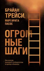 Купить Огромные шаги. Как всегда выходить победителем в жизни и бизнесе — Фото №1