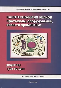 Купить Нанотехнология белков. Протоколы, оборудование, области применения — Фото №1