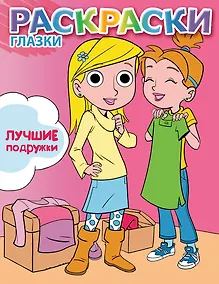 Купить Лучшие подружки: книжка-раскраска — Фото №1