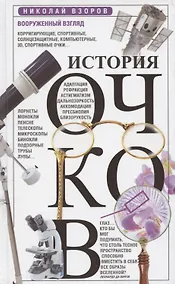 Купить История очков, или Вооруженный взгляд — Фото №1