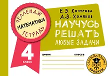 Купить Математика. Научусь решать любые задачи. 4 класс — Фото №1