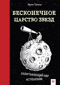 Купить Бесконечное царство звёзд. Захватывающий мир астрономии — Фото №1