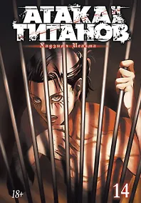 Купить Атака титанов. Книга 14 (Том 27, 28) (Attack on Titan / Атака на титанов / Shingeki no Kyojin). Манга — Фото №1
