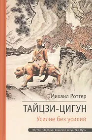 Купить Тай-Цзи Ци-Гун. Усилие без усилий — Фото №1