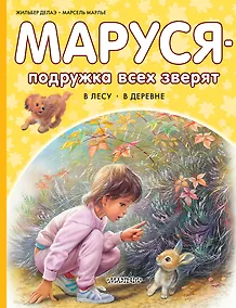 Купить Маруся - подружка всех зверят. В лесу. В деревне — Фото №1