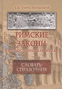 Купить Римские законы (Предъюстинианская эпоха) : словарь-справочник. — Фото №1