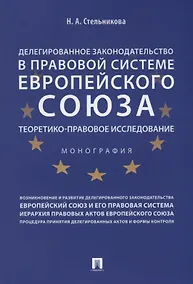 Купить Делегированное законодательство в правовой системе Европейского союза. Теоретико-правовое исследован — Фото №1