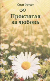 Купить Проклятая за любовь — Фото №1