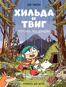 Купить Хильда и Твиг. Прогулка под дождём — Фото №1
