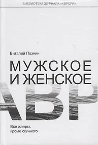 Купить Мужское и женское. Все жанры, кроме скучного — Фото №1