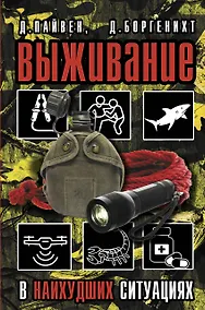 Купить Выживание в наихудших ситуациях. Рекомендации экспертов — Фото №1