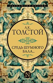 Купить Средь шумного бала... — Фото №1