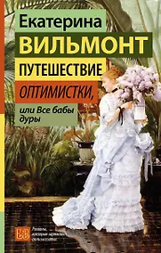 Купить Путешествие оптимистки, или Все бабы дуры — Фото №1