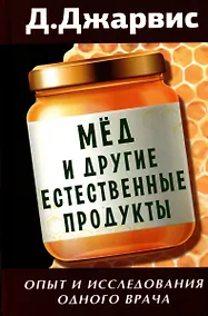 Купить Мед и другие естественные продукты. Опыт и исследования одного врача — Фото №1