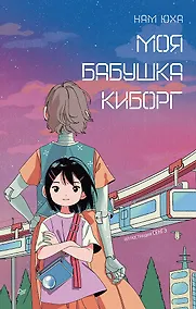 Купить Моя бабушка киборг — Фото №1