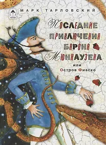Купить Последние приключения барона Мюнхаузена или остров Фиаско — Фото №1