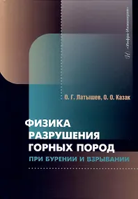 Купить Физика разрушения горных пород при бурении и взрывании — Фото №1
