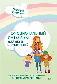 Купить Эмоциональный интеллект для детей и родителей. Учимся понимать и проявлять эмоции, управлять ими — Фото №1
