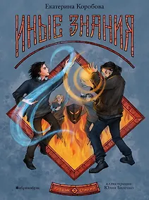 Купить Рубеж стихий. Иные знания. Книга вторая — Фото №1