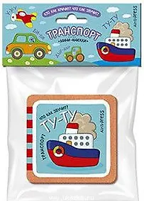 Купить Кто как кричит? Что так звучит? Транспорт — Фото №1