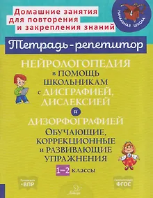 Купить Нейрологопедия в помощь школьникам с дисграфией, дислексией и дизорфографией. Обучающие, коррекционные и развивающие упражнения. 1-2 классы — Фото №1
