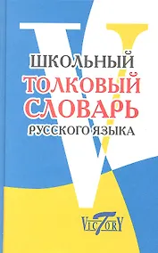 Купить Школьный толковый словарь русского языка — Фото №1