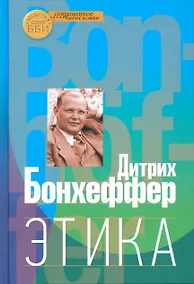 Купить Этика (СБ) Бонхеффер — Фото №1