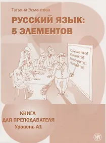 Купить Русский язык. 5 элементов : книга для преподавателя. В 3 ч. Ч.1 Уровень A (элементарный)./  Книга + CD — Фото №1