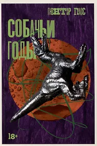Купить Собачьи годы — Фото №1