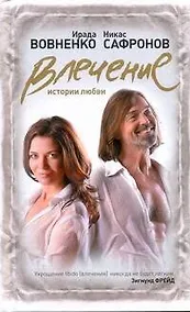 Купить Влечение: Истории любви — Фото №1