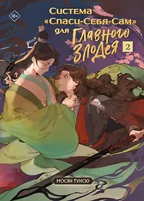 Купить Система "Спаси-Себя-Сам" для Главного Злодея. Том 2. (книга+тату) — Фото №1
