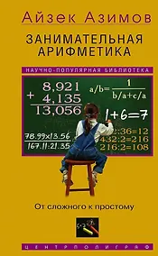 Купить Занимательная арифметика. От сложного к простому — Фото №1