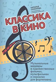 Купить Классика в кино: музыкальные шедевры в худож.фильмах, мультфильмах и сериалах для фортепиано — Фото №1