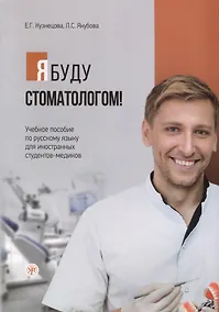 Купить Я буду стоматологом! Учебное пособие по русскому языку для иностранных студентов-медиков — Фото №1