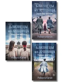 Купить Комплект из 3-х книг: Близнецы из Аушвица (Мне приснилась война + Ученик доктора Менгеле + Заря над пеплом) — Фото №1