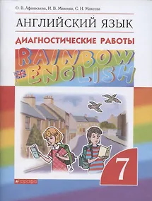 Купить Rainbow English. Английский язык. Диагностические работы. 7 класс — Фото №1