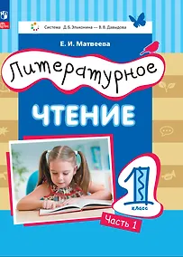 Купить Литературное чтение. 1 класс. Учебное пособие. В двух частях. Часть 1 — Фото №1