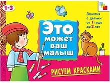 Купить Рисуем красками . Художественный альбом для занятий с детьми 1-3 лет — Фото №1