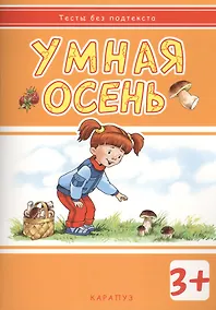 Купить Умная осень: развивающая книжка с наклейками (3+) — Фото №1