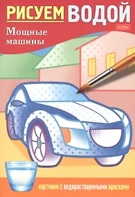 Купить Раскраска "Рисуем водой. Мощные машины" — Фото №1